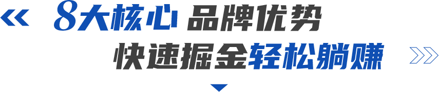 8大核心品牌优势，快速juejin轻松躺赚