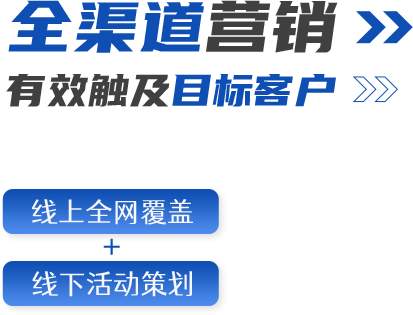 全渠道营销，有效触及目标客户