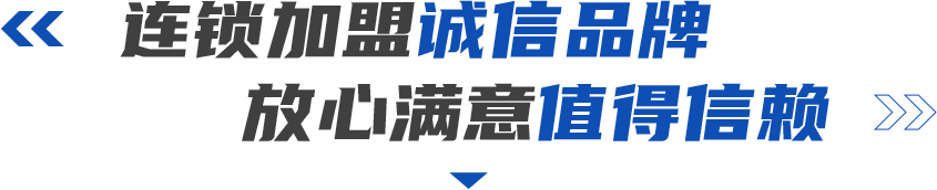 连锁加盟诚信品牌，放心满意值得信赖